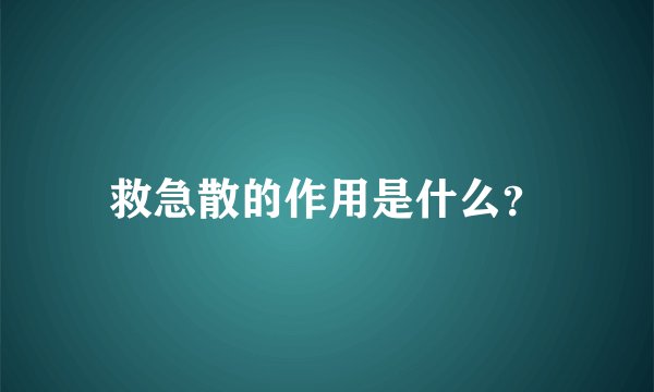 救急散的作用是什么？