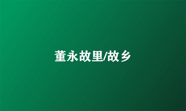 董永故里/故乡