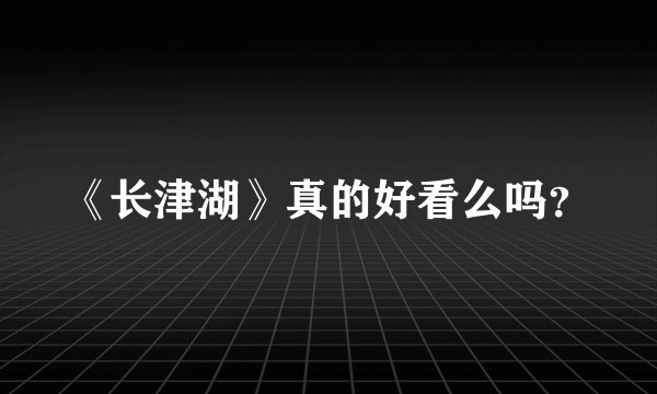 《长津湖》真的好看么吗？