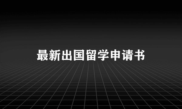 最新出国留学申请书