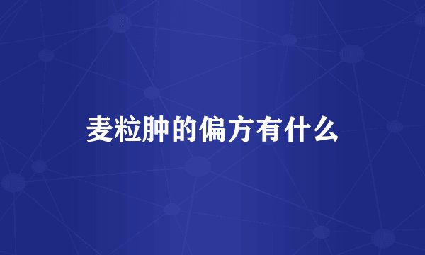 麦粒肿的偏方有什么