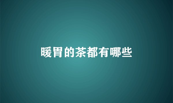 暖胃的茶都有哪些