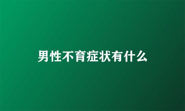 男性不育症状有什么