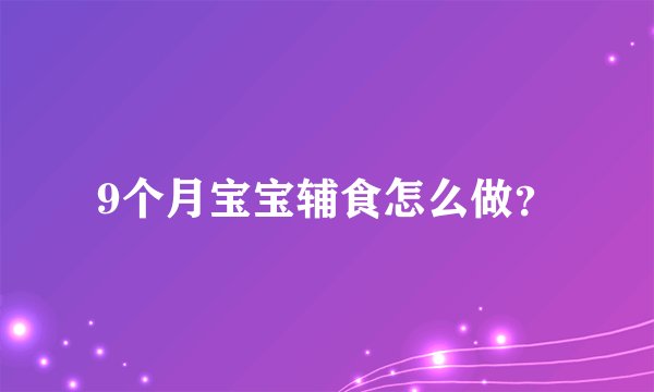 9个月宝宝辅食怎么做？