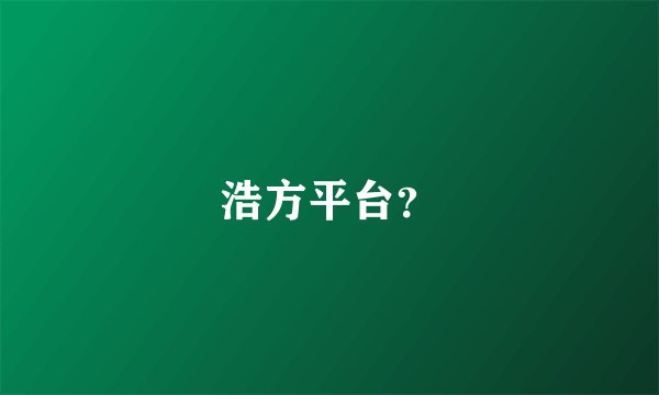 浩方平台？