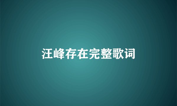汪峰存在完整歌词