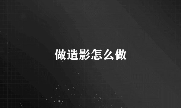做造影怎么做