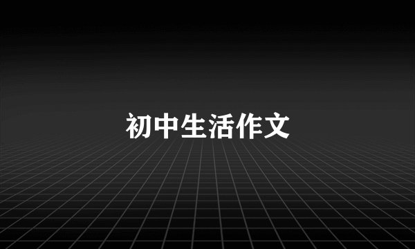 初中生活作文