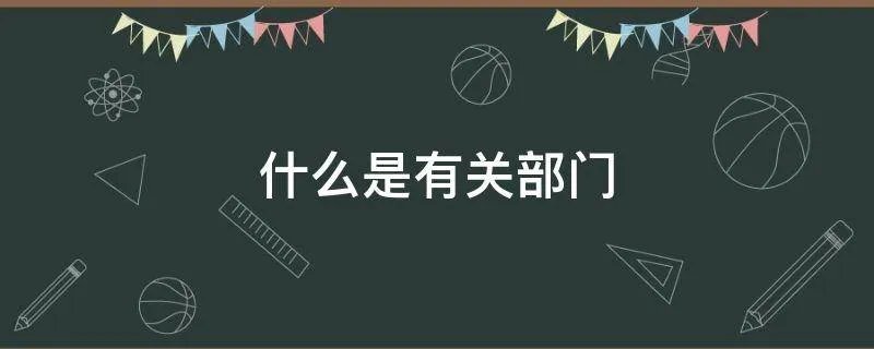 什么是有关部门