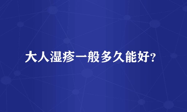 大人湿疹一般多久能好？
