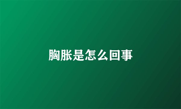 胸胀是怎么回事
