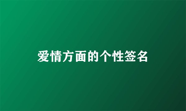爱情方面的个性签名