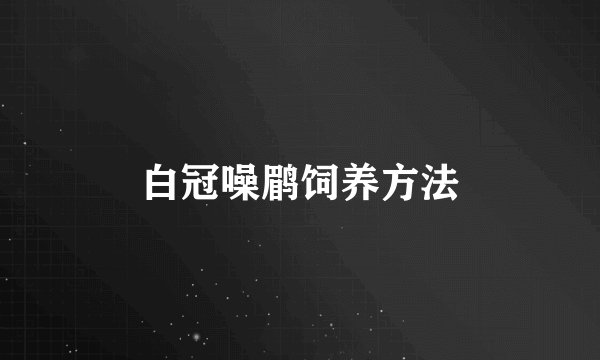 白冠噪鹛饲养方法