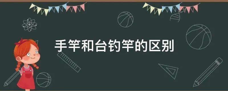 手竿和台钓竿的区别