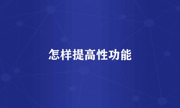 怎样提高性功能
