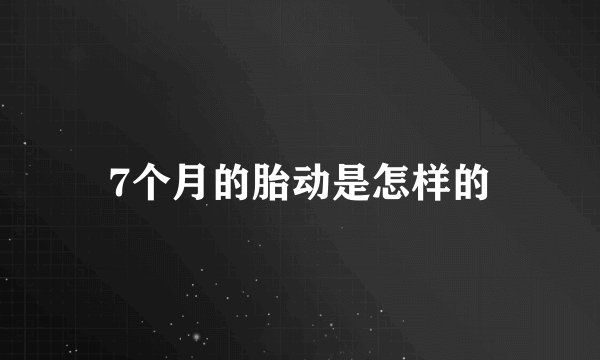 7个月的胎动是怎样的