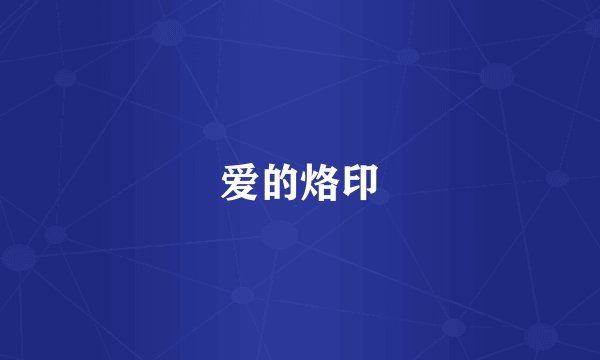 爱的烙印