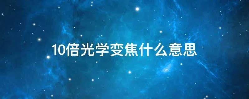 10倍光学变焦什么意思
