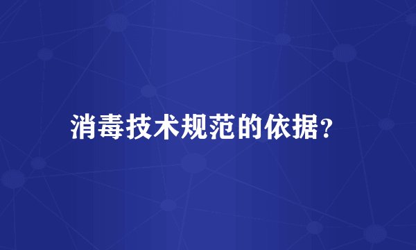 消毒技术规范的依据？