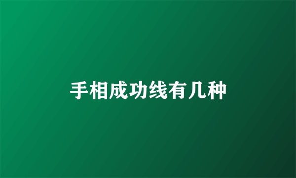 手相成功线有几种