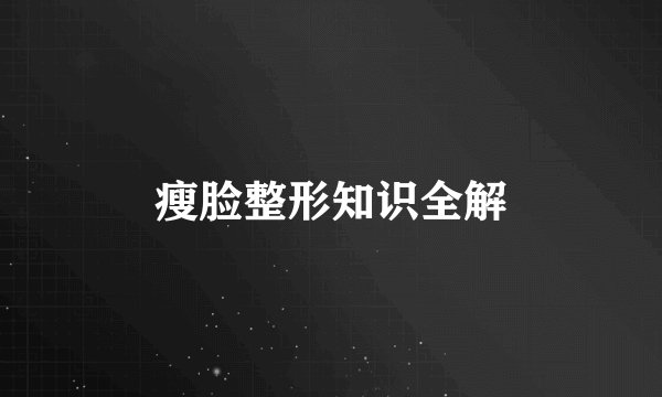 瘦脸整形知识全解