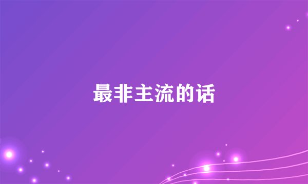 最非主流的话