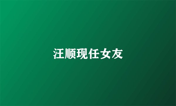 汪顺现任女友