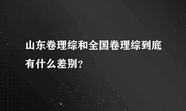 山东卷理综和全国卷理综到底有什么差别？