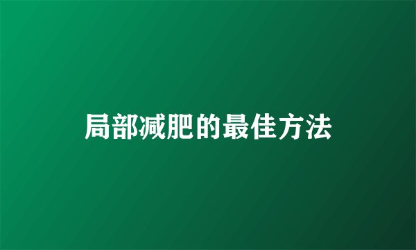 局部减肥的最佳方法
