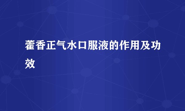 藿香正气水口服液的作用及功效