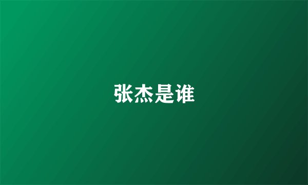 张杰是谁