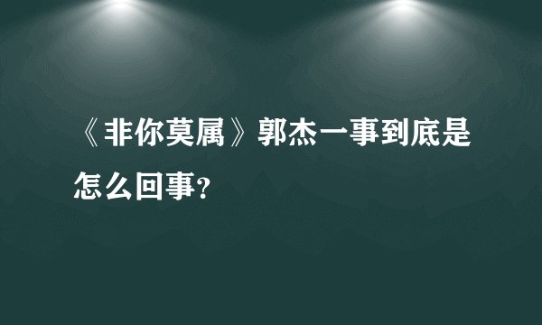《非你莫属》郭杰一事到底是怎么回事？