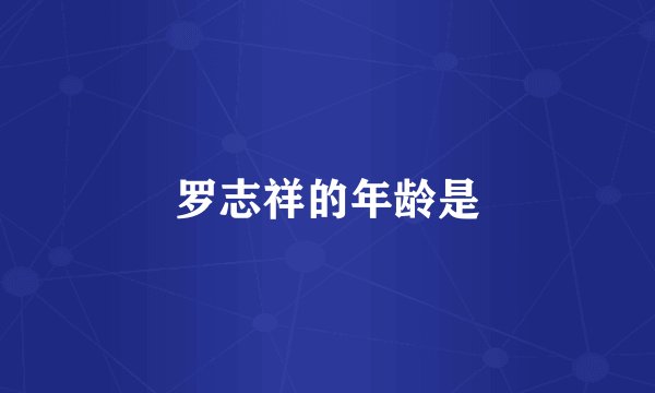 罗志祥的年龄是