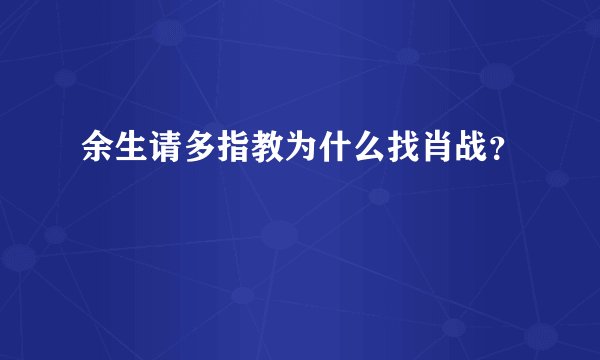 余生请多指教为什么找肖战？