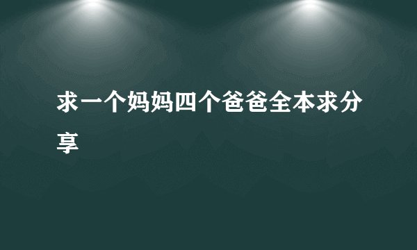 求一个妈妈四个爸爸全本求分享