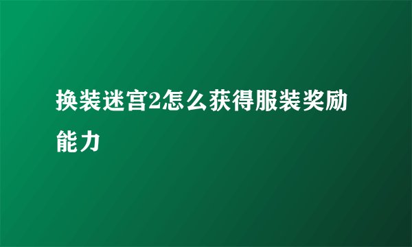 换装迷宫2怎么获得服装奖励能力