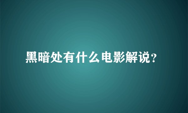 黑暗处有什么电影解说？