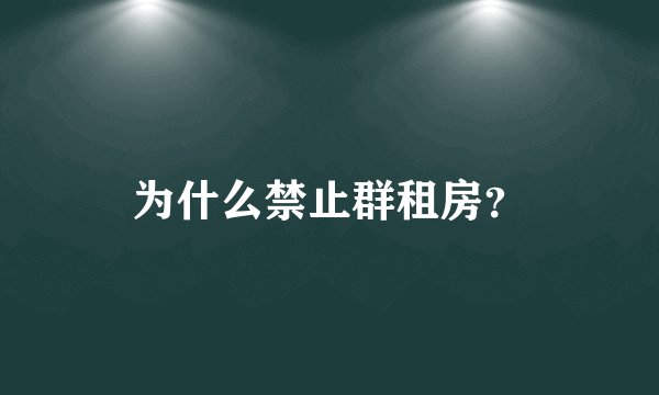 为什么禁止群租房?