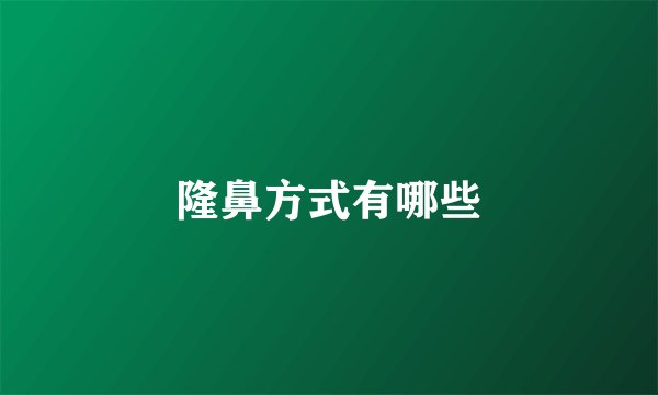 隆鼻方式有哪些