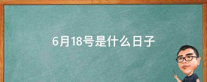 6月18号是什么日子