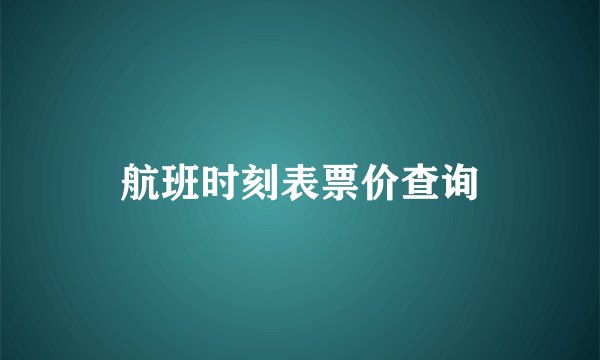 航班时刻表票价查询