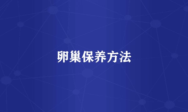 卵巢保养方法