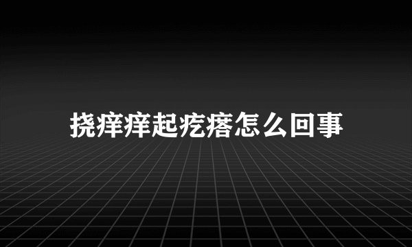 挠痒痒起疙瘩怎么回事