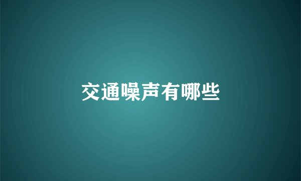 交通噪声有哪些