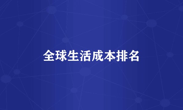 全球生活成本排名