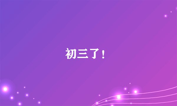 初三了！