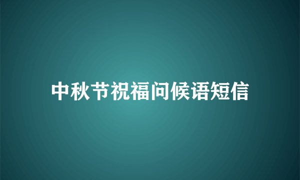 中秋节祝福问候语短信