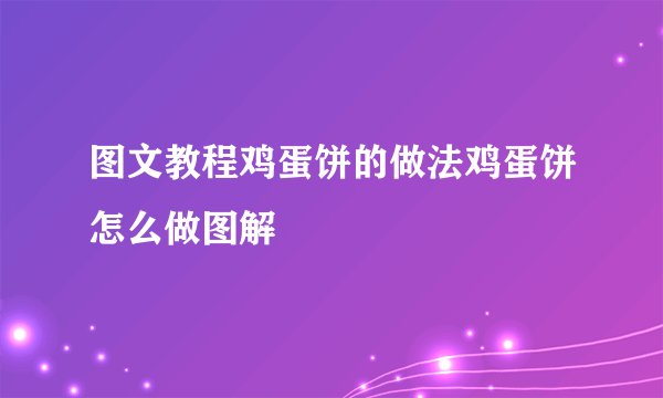 图文教程鸡蛋饼的做法鸡蛋饼怎么做图解