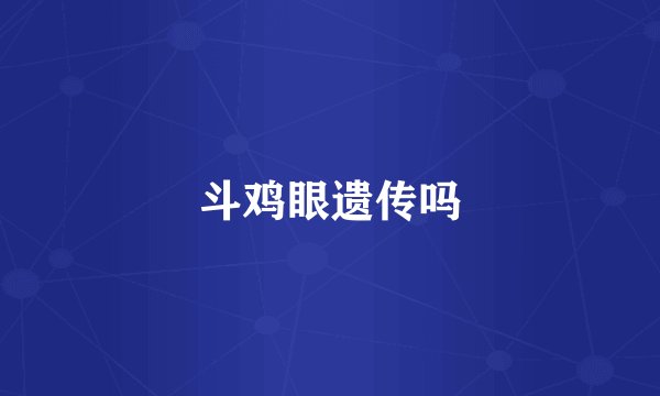 斗鸡眼遗传吗