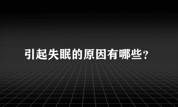 引起失眠的原因有哪些？